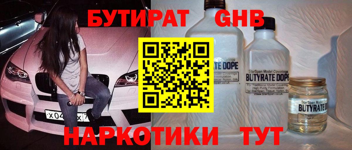БУТИРАТ жидкий экстази  Вход с VPN  Майский 
