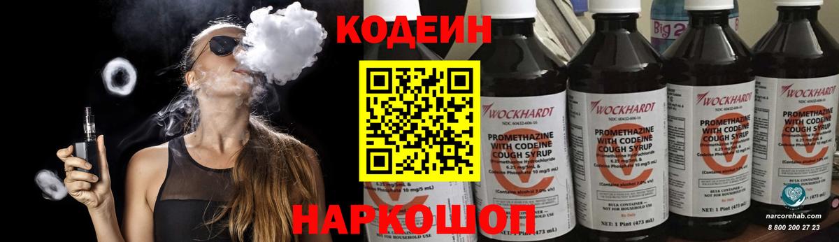 Кодеиновый сироп Lean Purple Drank  Codein напиток Lean (лин)  Майский  Вход с VPN 